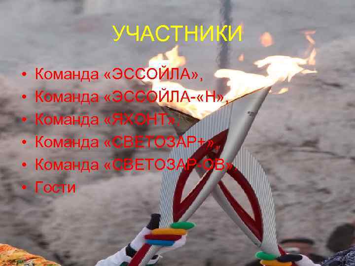 УЧАСТНИКИ • • • Команда «ЭССОЙЛА» , Команда «ЭССОЙЛА- «Н» , Команда «ЯХОНТ» ,