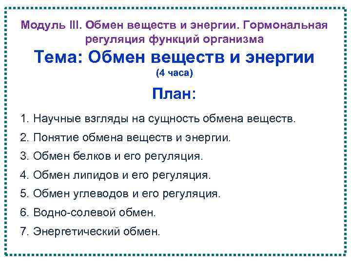 Модуль III. Обмен веществ и энергии. Гормональная регуляция функций организма Тема: Обмен веществ и