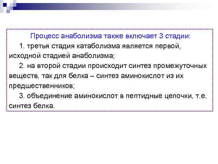 Процесс анаболизма также включает 3 стадии: 1. третья стадия катаболизма является первой, исходной стадией