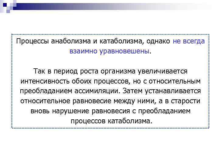 Процессы анаболизма и катаболизма, однако не всегда взаимно уравновешены. Так в период роста организма