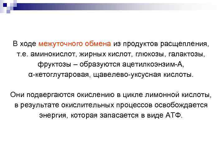 В ходе межуточного обмена из продуктов расщепления, т. е. аминокислот, жирных кислот, глюкозы, галактозы,