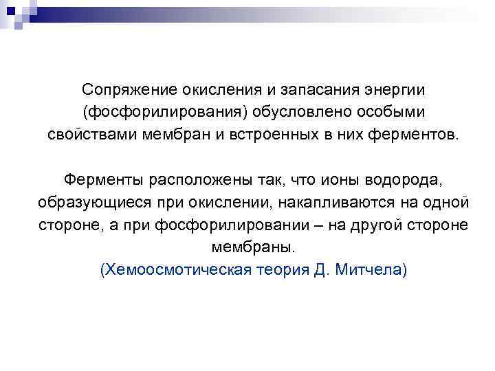 Преобладающим для запасания энергии у человека. Сопряжение процессов окисления и фосфорилирования. Сосопряжение окисления и фосфорилирования. Сопряженное окислительное фосфорилирование. Механизм сопряжения окисления и фосфорилирования.