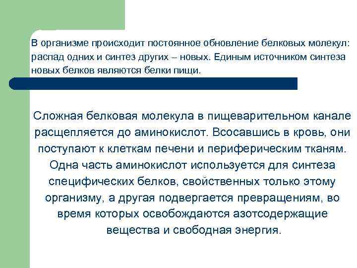 В организме происходит постоянное обновление белковых молекул: распад одних и синтез других – новых.