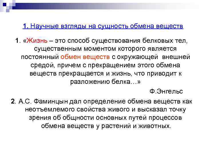 1. Научные взгляды на сущность обмена веществ 1. «Жизнь – это способ существования белковых