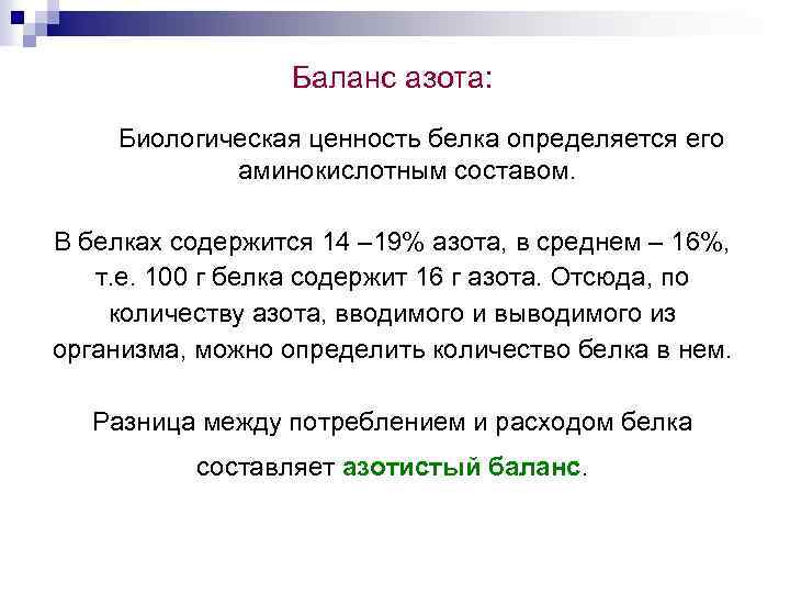 Баланс азота: Биологическая ценность белка определяется его аминокислотным составом. В белках содержится 14 –