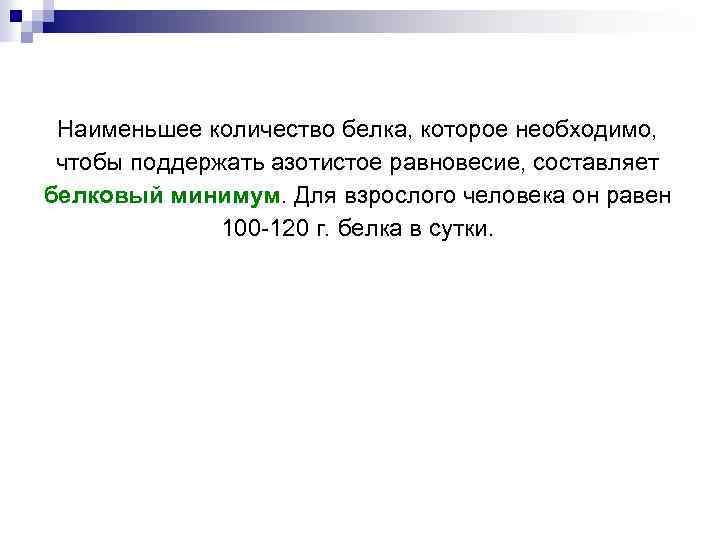 Наименьшее количество белка, которое необходимо, чтобы поддержать азотистое равновесие, составляет белковый минимум. Для взрослого