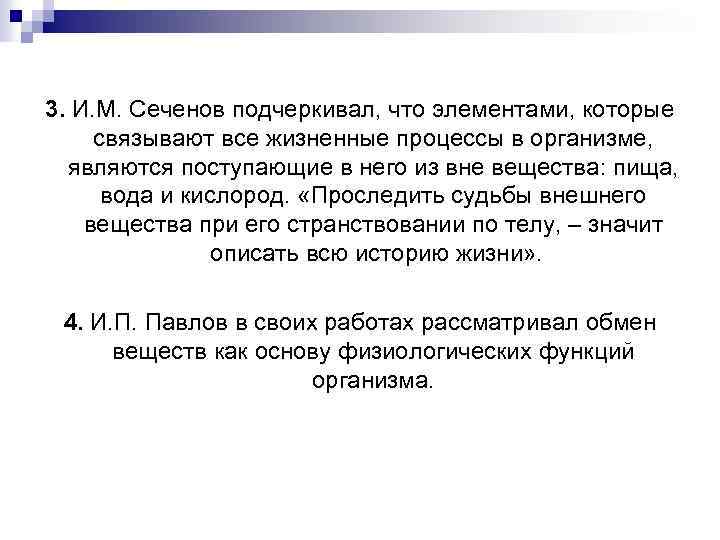 3. И. М. Сеченов подчеркивал, что элементами, которые связывают все жизненные процессы в организме,