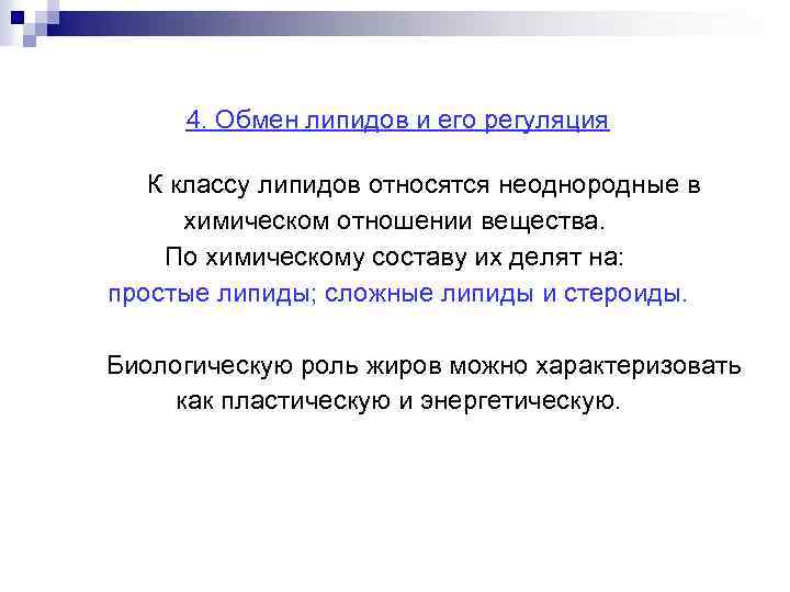 4. Обмен липидов и его регуляция К классу липидов относятся неоднородные в химическом отношении