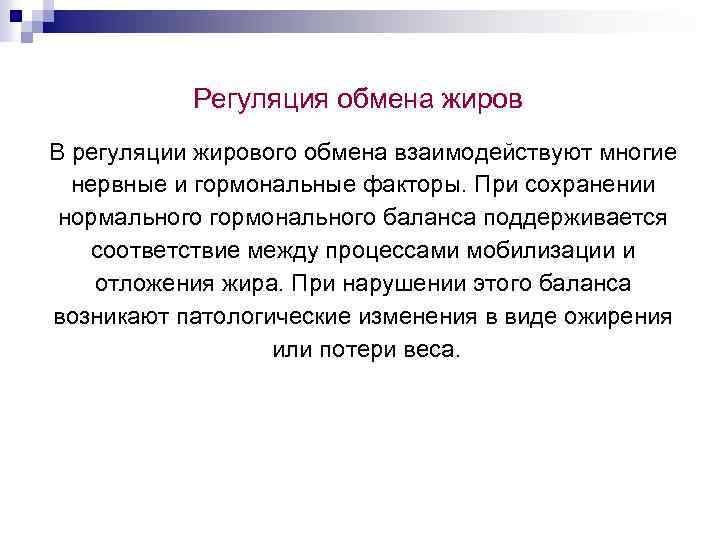 Регуляция обмена жиров В регуляции жирового обмена взаимодействуют многие нервные и гормональные факторы. При