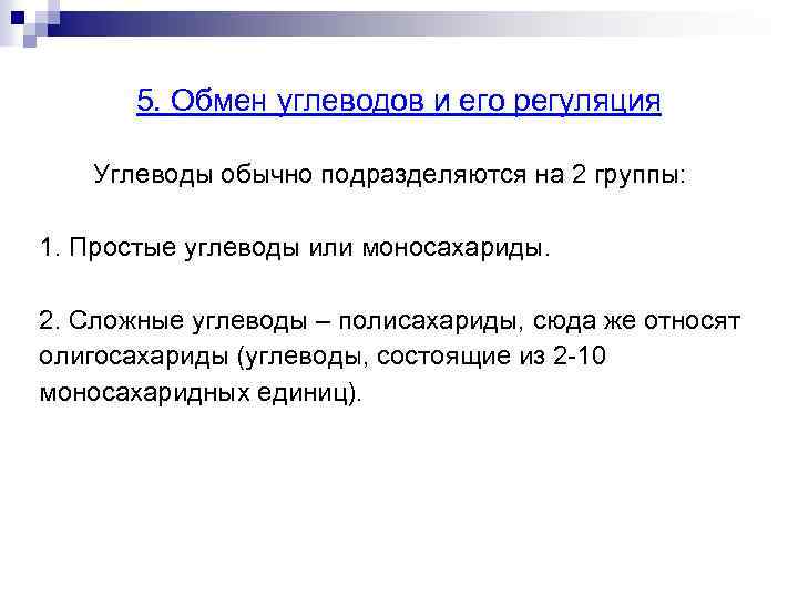 5. Обмен углеводов и его регуляция Углеводы обычно подразделяются на 2 группы: 1. Простые