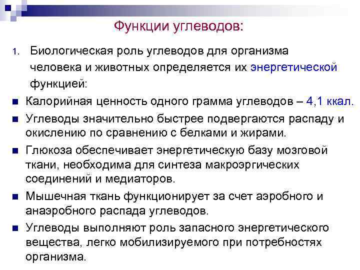 Роль углеводов в химии. Биологическая роль углеводов.