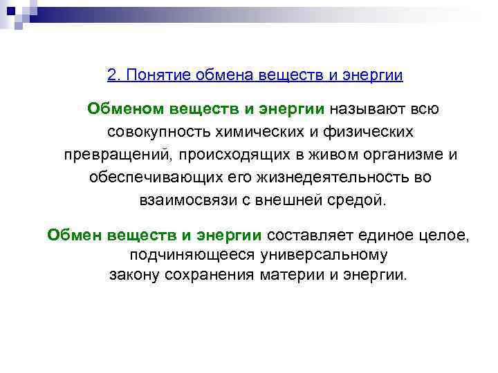 Понятие об обмене веществ в организме. Понятие об обмене веществ и энергии. Понятие о метаболизме. Термины обмен веществ и энергии. Обмен веществ термин.