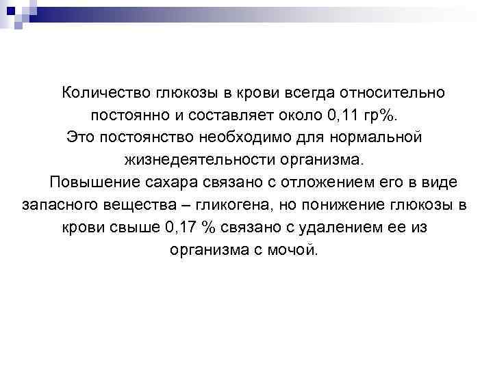 Количество глюкозы в крови всегда относительно постоянно и составляет около 0, 11 гр%. Это