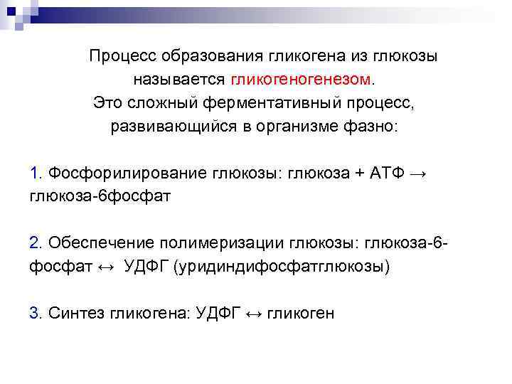 Процесс образования гликогена из глюкозы называется гликогенезом. Это сложный ферментативный процесс, развивающийся в организме