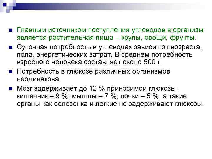 n n Главным источником поступления углеводов в организм является растительная пища – крупы, овощи,