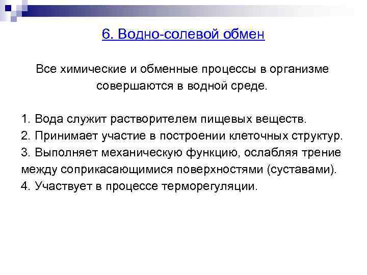 6. Водно-солевой обмен Все химические и обменные процессы в организме совершаются в водной среде.