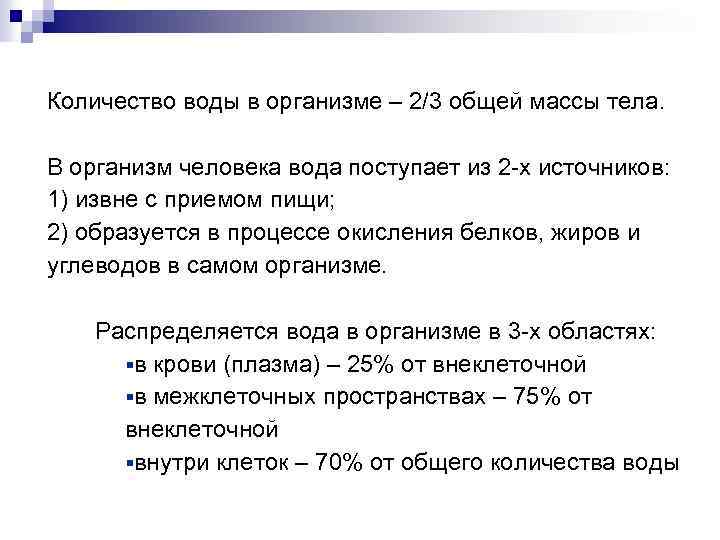 Количество воды в организме – 2/3 общей массы тела. В организм человека вода поступает