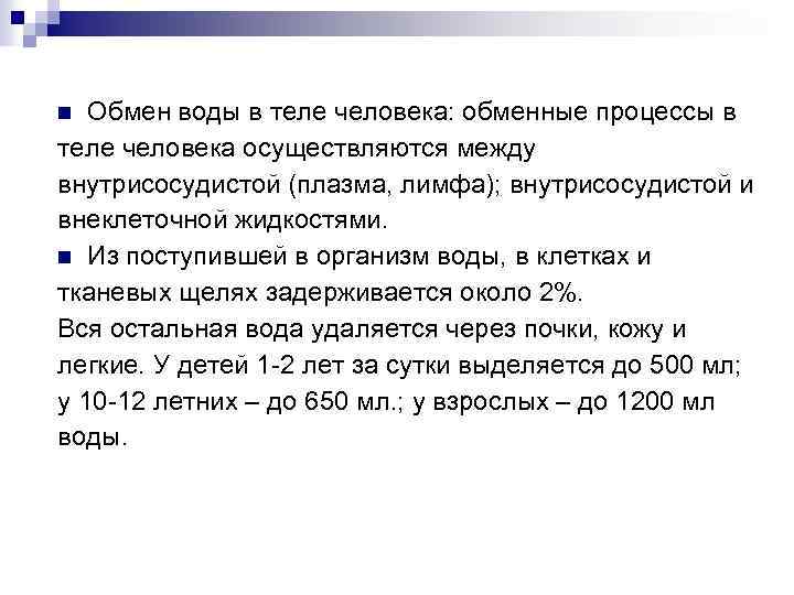 Обмен воды в теле человека: обменные процессы в теле человека осуществляются между внутрисосудистой (плазма,
