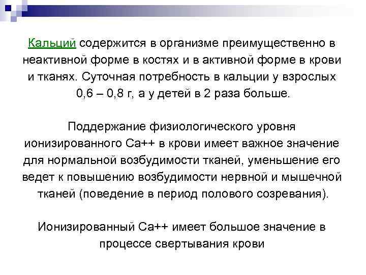 Кальций содержится в организме преимущественно в неактивной форме в костях и в активной форме