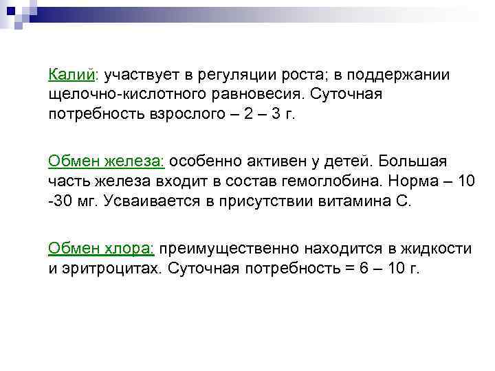 Калий: участвует в регуляции роста; в поддержании щелочно-кислотного равновесия. Суточная потребность взрослого – 2