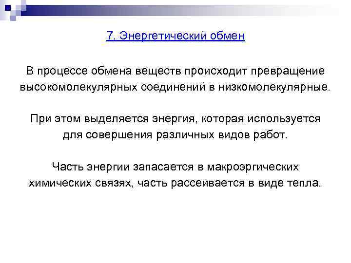 7. Энергетический обмен В процессе обмена веществ происходит превращение высокомолекулярных соединений в низкомолекулярные. При