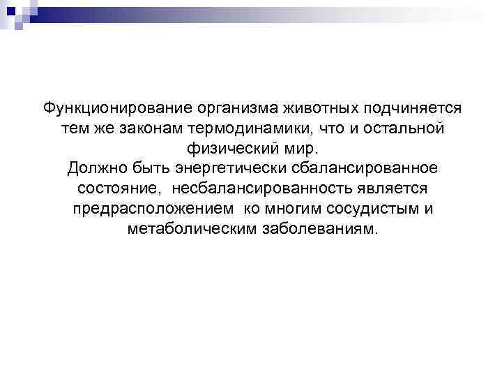 Функционирование организма животных подчиняется тем же законам термодинамики, что и остальной физический мир. Должно