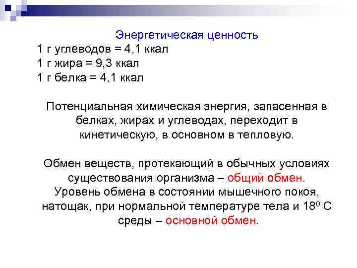 Энергетическая ценность 1 г углеводов = 4, 1 ккал 1 г жира = 9,