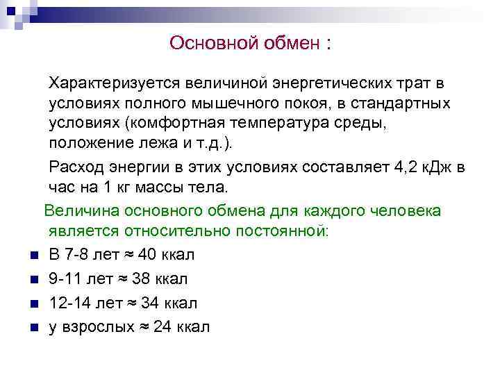 Основной обмен : Характеризуется величиной энергетических трат в условиях полного мышечного покоя, в стандартных