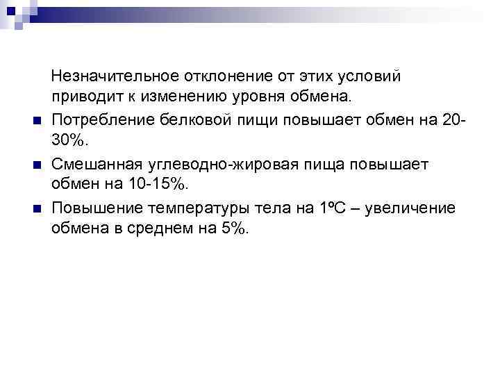 n n n Незначительное отклонение от этих условий приводит к изменению уровня обмена. Потребление