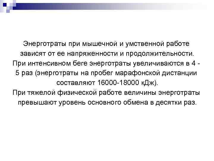 Энерготраты при мышечной и умственной работе зависят от ее напряженности и продолжительности. При интенсивном