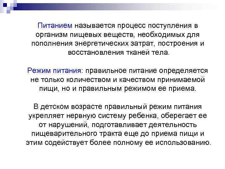 Питанием называется процесс поступления в организм пищевых веществ, необходимых для пополнения энергетических затрат, построения