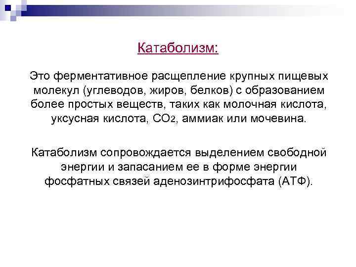 Катаболизм: Это ферментативное расщепление крупных пищевых молекул (углеводов, жиров, белков) с образованием более простых