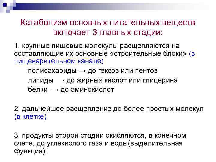 Катаболизм основных питательных веществ включает 3 главных стадии: 1. крупные пищевые молекулы расщепляются на