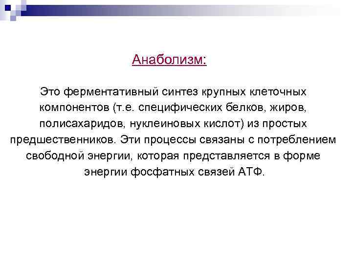 Анаболизм: Это ферментативный синтез крупных клеточных компонентов (т. е. специфических белков, жиров, полисахаридов, нуклеиновых