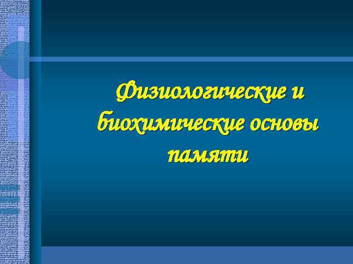 Физиологические и биохимические основы памяти 
