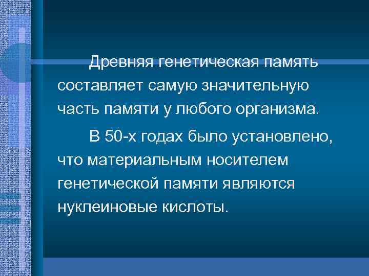 Нормальная память. Генетическая память человека примеры. Пример генетической памяти в психологии. Виды памяти генетическая. Генетическая теория памяти.