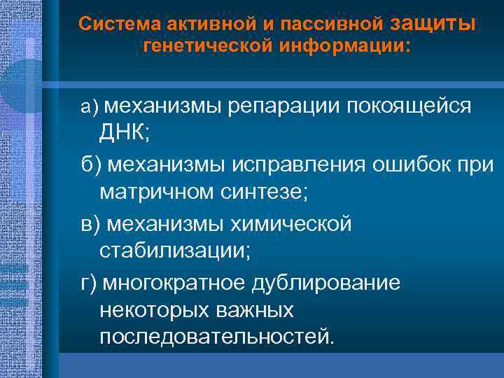 Система активной и пассивной защиты генетической информации: а) механизмы репарации покоящейся ДНК; б) механизмы