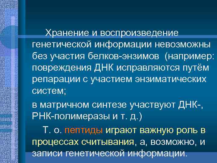 Хранение и воспроизведение генетической информации невозможны без участия белков энзимов (например: повреждения ДНК исправляются