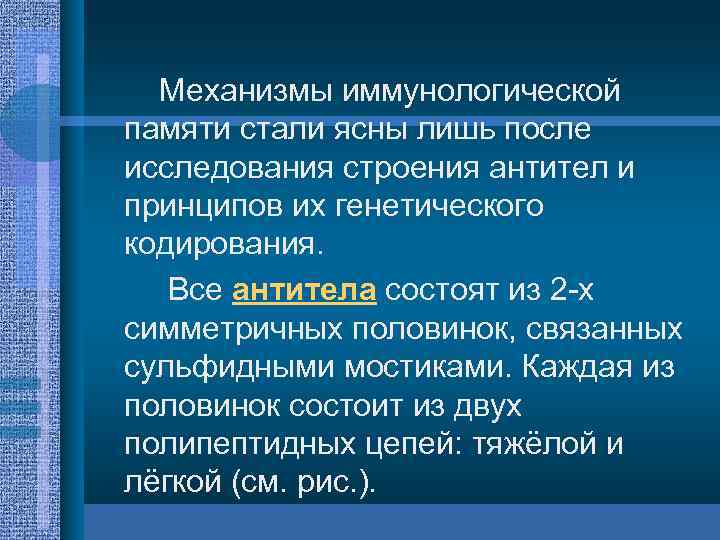 Механизмы иммунологической памяти стали ясны лишь после исследования строения антител и принципов их генетического
