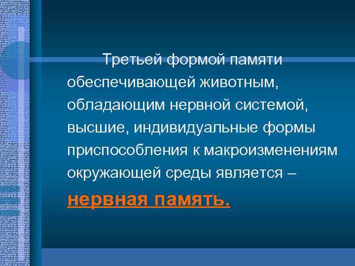 Третьей формой памяти обеспечивающей животным, обладающим нервной системой, высшие, индивидуальные формы приспособления к макроизменениям