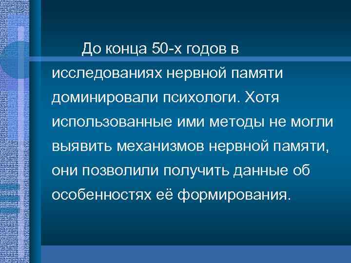До конца 50 х годов в исследованиях нервной памяти доминировали психологи. Хотя использованные ими