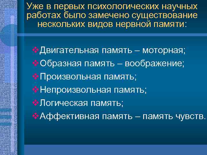 Уже в первых психологических научных работах было замечено существование нескольких видов нервной памяти: v.