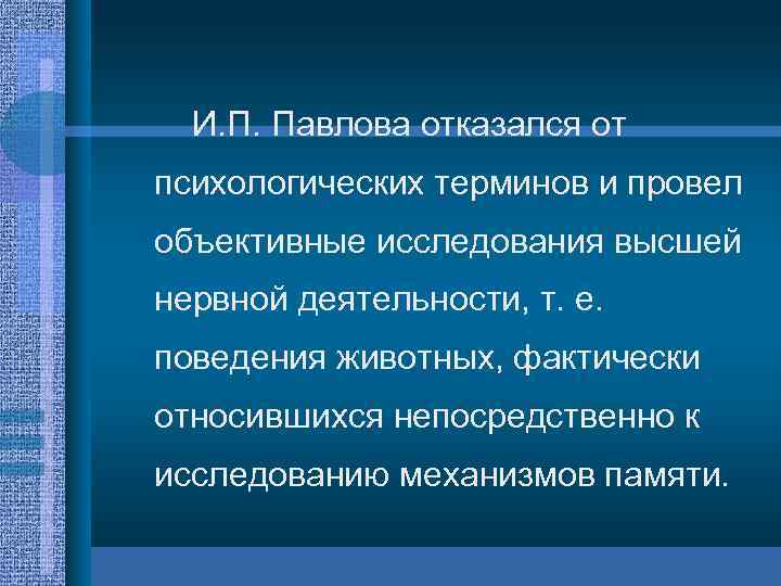 И. П. Павлова отказался от психологических терминов и провел объективные исследования высшей нервной деятельности,