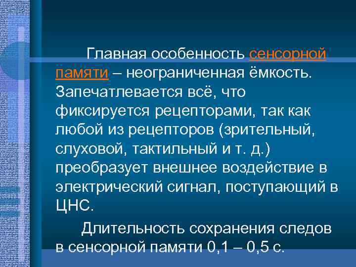 Главная особенность сенсорной памяти – неограниченная ёмкость. Запечатлевается всё, что фиксируется рецепторами, так как