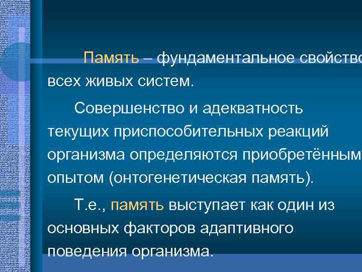 Что значит память. Основа онтогенетической памяти. Онтогенетические особенности развития памяти. Биологические основы памяти. Онтогенетическая память функция.