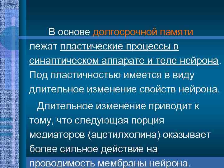 В основе долгосрочной памяти лежат пластические процессы в синаптическом аппарате и теле нейрона. Под
