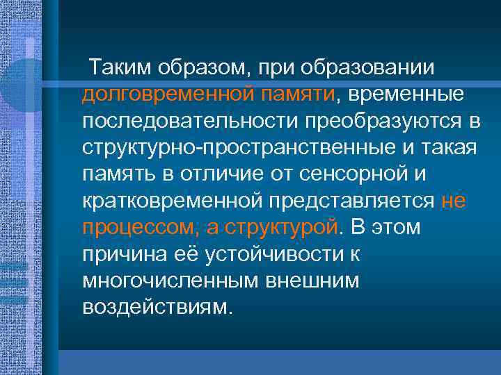 Таким образом, при образовании долговременной памяти, временные последовательности преобразуются в структурно пространственные и такая