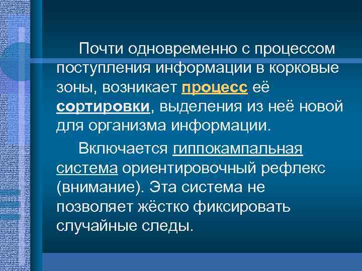 Почти одновременно с процессом поступления информации в корковые зоны, возникает процесс её сортировки, выделения