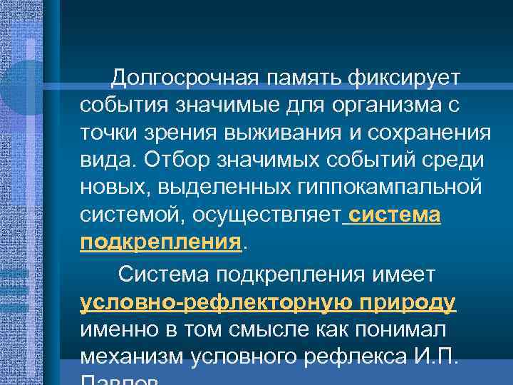 Долгосрочная память фиксирует события значимые для организма с точки зрения выживания и сохранения вида.
