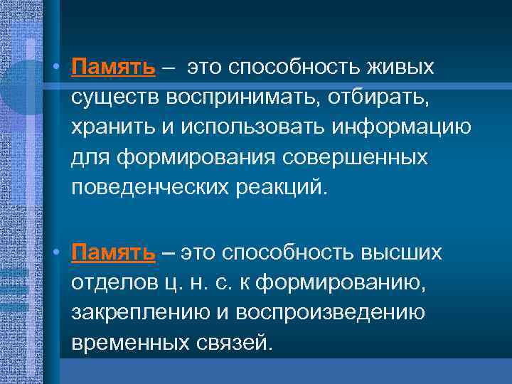  • Память – это способность живых существ воспринимать, отбирать, хранить и использовать информацию